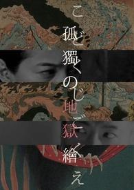 为什么叫孤独地狱