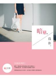 暗恋为你