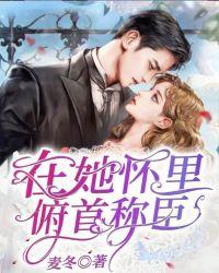 在他怀里服个