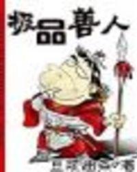 极品好人