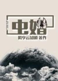 虫婚风享云知道txt百度