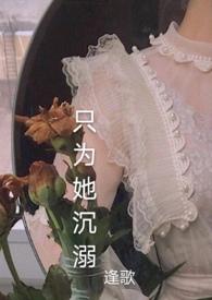 只为她沉溺全文阅读作者是谁