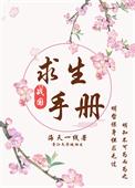 战国求生手册番外在线阅读