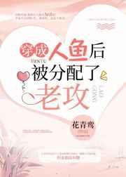 穿成人鱼后被分配了老攻by花青鸾