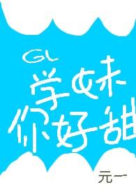 学妹你好甜林琦