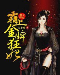 邪王霸宠逆天狂妃狠嚣张全文免费阅读