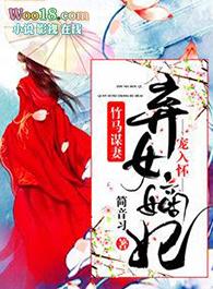 竹马谋妻之弃女嫡妃难休夫笔趣阁