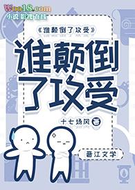 谁颠倒了攻受[娱乐圈