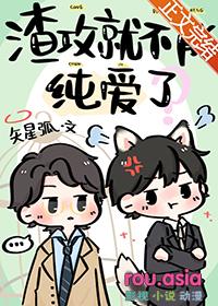渣攻不渣了