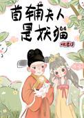 首辅夫人是妖猫吗