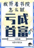 我开书院怎么亏成首富了笔趣阁
