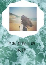 无名指的戒指啥意思