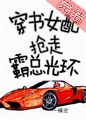 穿书女配抢走霸总光环TXT
