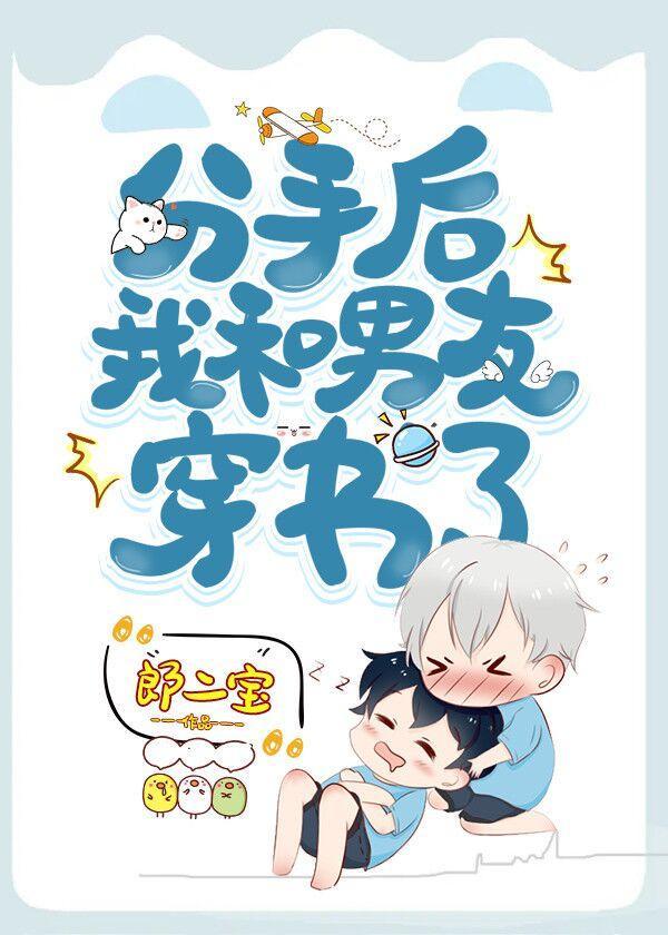 分手后我和男友穿书了百度