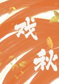 戏秋(师生1V1 H)__