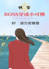boss穿成小可爱在线阅读