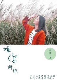唯你所依什么意思