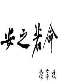 知其不可为而为之安之若命