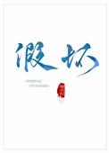 假坏by喻言时免费阅读