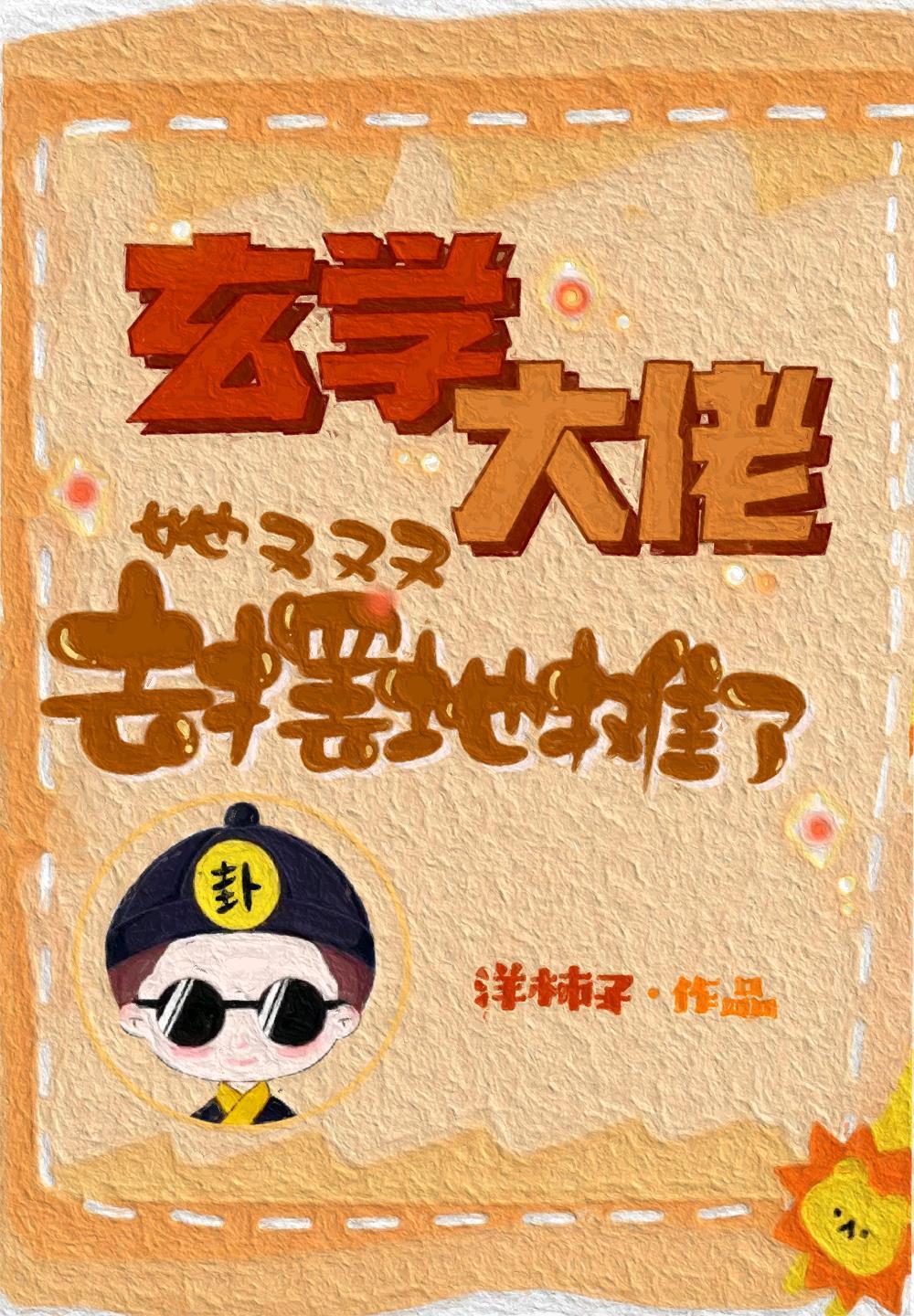 玄学大佬她又去摆地摊了 笔趣阁