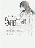 骗中骗啄木鸟板