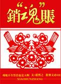 销魂账写的是什么