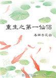 第一仙帝重生都市