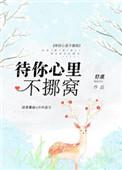 待你心里不挪窝醋溜