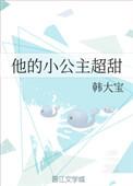 宝贝好甜