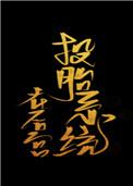 投胎系统在后官