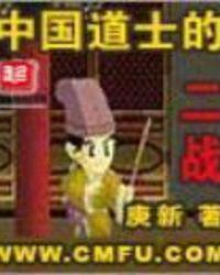 中国道士的二战在线阅读