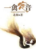 一禽定音 北倾