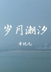 岁月潮汐的隐晦含义
