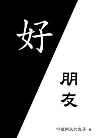 好朋友的周末综艺德云社