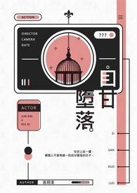 自甘堕落图片带字
