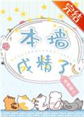 本墙成精了有多少字