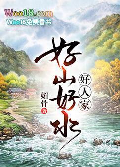 好山好水好人家by