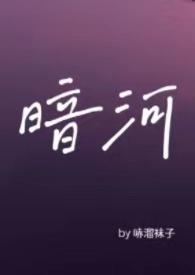 暗河by星之卡羽po18