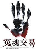 冤魂交易 上官林