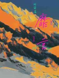 靡言回南雀txt百度