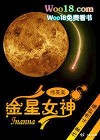 金星女神综英美TXT奇书网