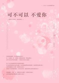 可不可以不爱你 我需要振作一下