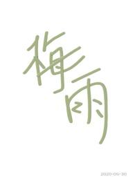 梅雨兄妹骨科二原蛋白