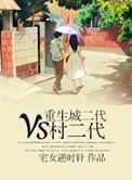 重生城二代vs村二代
