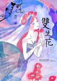 双生花姐妹是什么意思