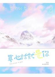 真心话就是你百度