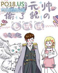帝国元帅偷了我的毛绒绒_妖妖逃之