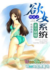 快穿欲女系统最新仙君