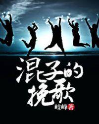 混子的挽歌林璇结局