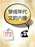穿成年代文的六嫂作者一条咸鱼111